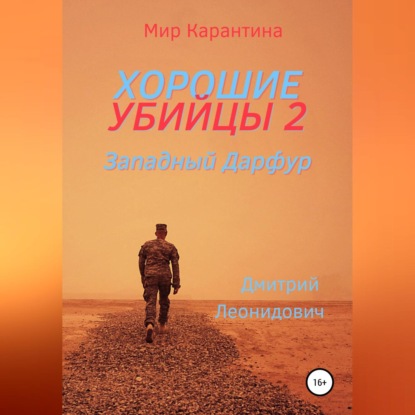 Хорошие убийцы 2 - Дмитрий Леонидович