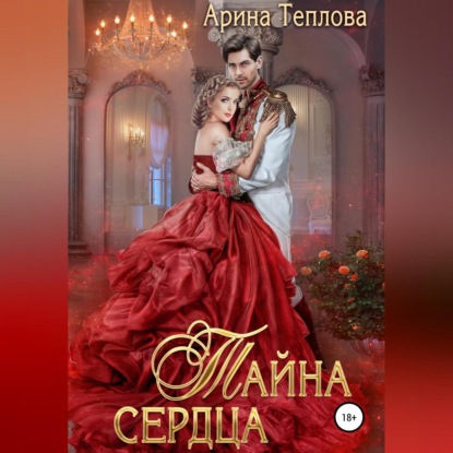 Тайна сердца — Арина Теплова