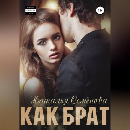 Как брат — Наталья Семёнова