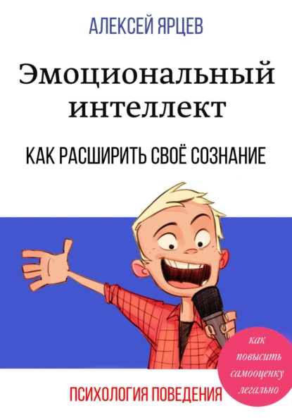 Эмоциональный интеллект. Как повысить самооценку легально. Как расширить своё сознание. Психология поведения — Алексей Валерьевич Ярцев