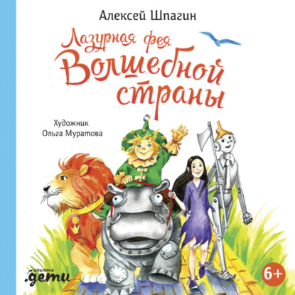 Лазурная фея Волшебной страны - Алексей Шпагин