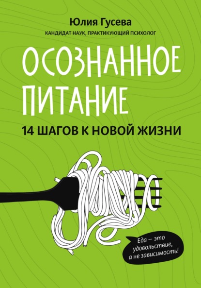 Осознанное питание. 14 шагов к новой жизни — Юлия Гусева