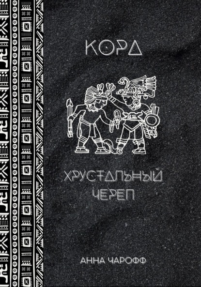 Кора. Хрустальный череп - Анна Чарофф