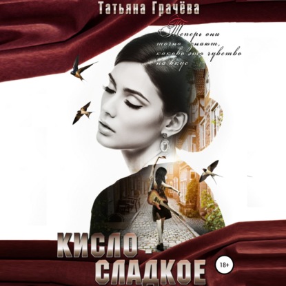 Кисло-сладкое — Татьяна Александровна Грачева