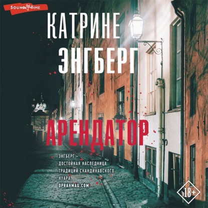 Арендатор - Катрине Энгберг