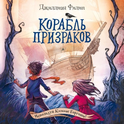 Корабль призраков - Джиллиан Филип