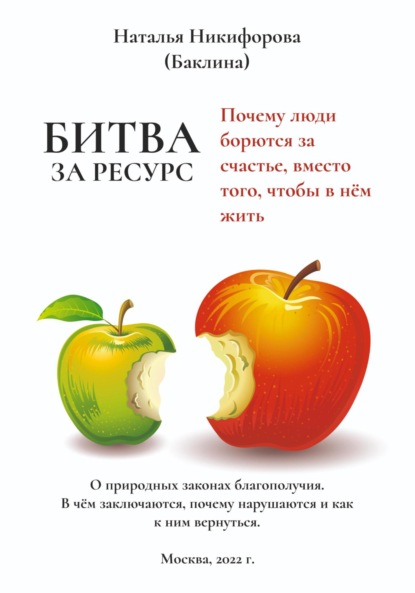 Битва за ресурс. Отчего люди борются за счастье вместо того, чтобы в нём жить - Наталья Баклина (Никифорова)