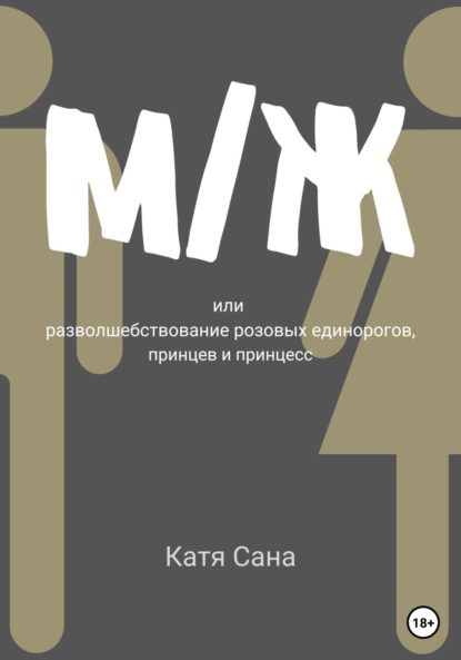 М/Ж, или Разволшебствование розовых единорогов, принцев и принцесс - Катя Сана