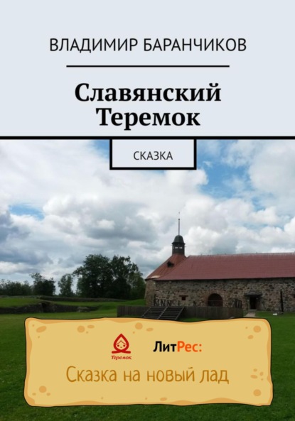 Славянский Теремок - Владимир Иванович Баранчиков