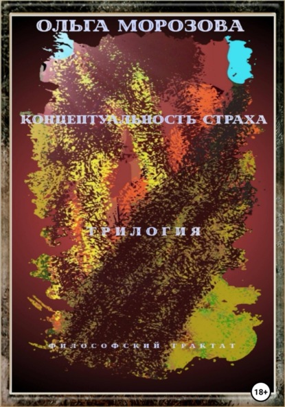 Концептуальность страха. Трилогия — Ольга Владимировна Морозова