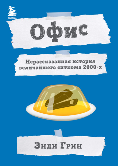 Офис. Нерассказанная история величайшего ситкома 2000-х - Энди Грин