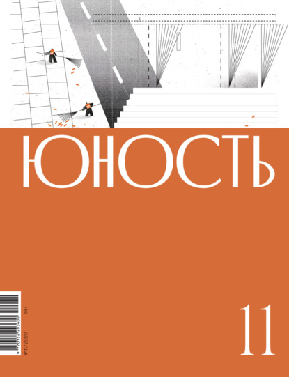 Журнал «Юность» №11/2022 - Литературно-художественный журнал