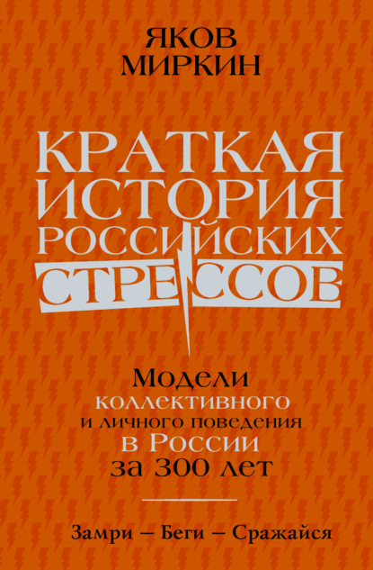 Краткая история российских стрессов. Модели коллективного и личного поведения в России за 300 лет — Яков Миркин