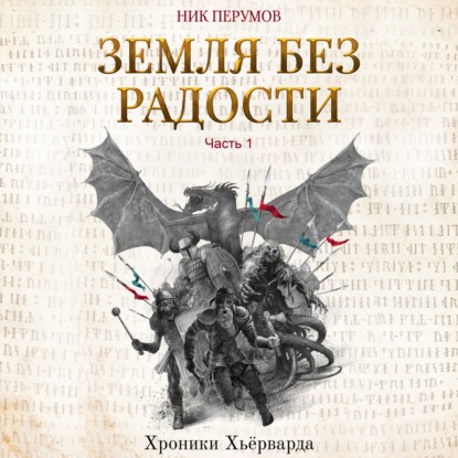 Земля без радости. Часть 1 - Ник Перумов