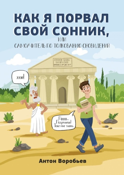 Как я порвал свой сонник, или Самоучитель по толкованию сновидений - Антон Воробьев