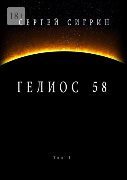 Гелиос 58. Том 1. Бегство к себе - Сергей Сигрин