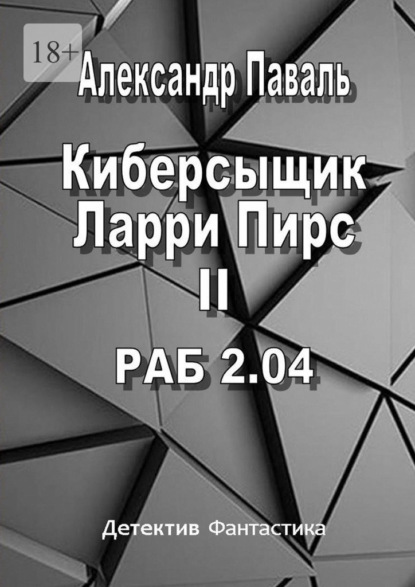 Киберсыщик Ларри Пирс II. РАБ 2.04 — Александр Паваль