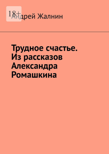 Трудное счастье. Из рассказов Александра Ромашкина — Андрей Жалнин