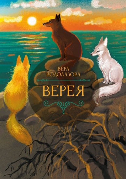 Верея - Вера Водолазова