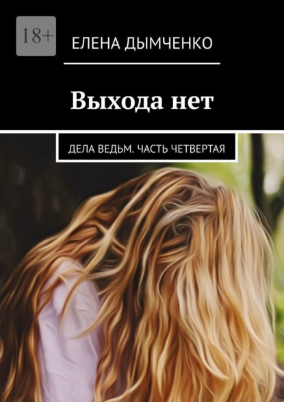 Выхода нет. Дела ведьм. Часть четвертая — Елена Дымченко