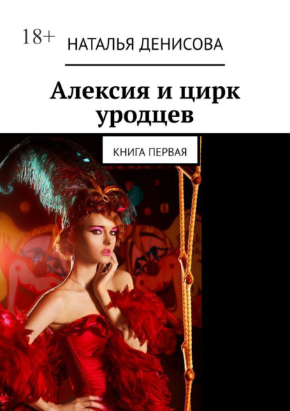 Алексия и цирк уродцев. Книга первая — Наталья Денисова