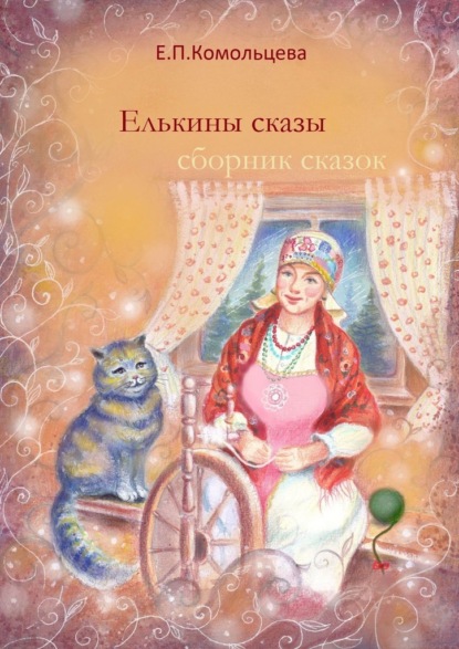 Елькины сказы. Сборник сказок - Елена Петровна Комольцева