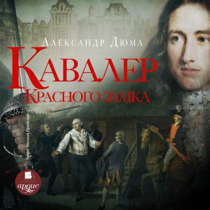 Кавалер Красного замка — Александр Дюма