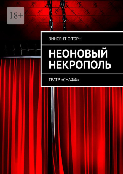 Неоновый Некрополь. Театр «СНАФФ» — Винсент О'Торн