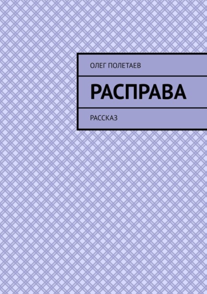 Расправа. Рассказ — Олег Полетаев