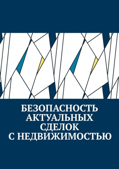 Безопасность актуальных сделок с недвижимостью — Антон Анатольевич Шадура