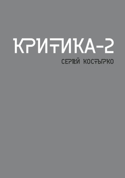 Критика – 2 - Сергей Костырко