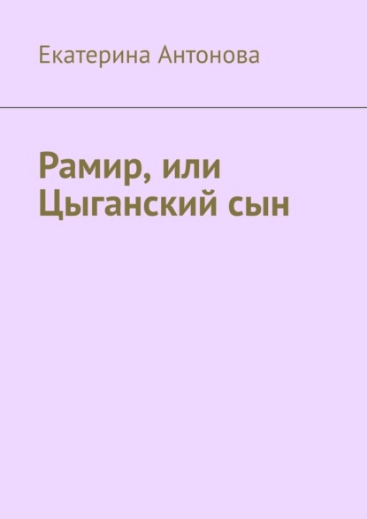 Рамир, или Цыганский сын - Екатерина Антонова