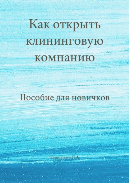 Как открыть клининговую компанию. Пособие для новичков — Станислав Терентьев