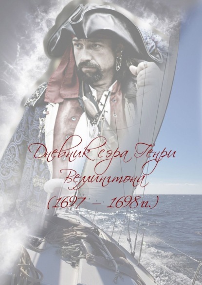 Дневник сэра Генри Веллингтона (1697—1698 гг.) — Виктор Харебов