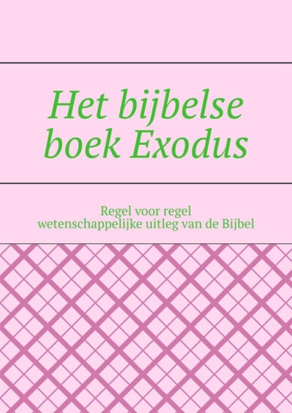 Het bijbelse boek Exodus. Regel voor regel wetenschappelijke uitleg van de Bijbel - Андрей Тихомиров