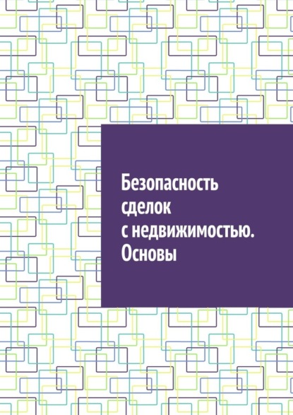 Безопасность сделок с недвижимостью. Основы — Антон Анатольевич Шадура