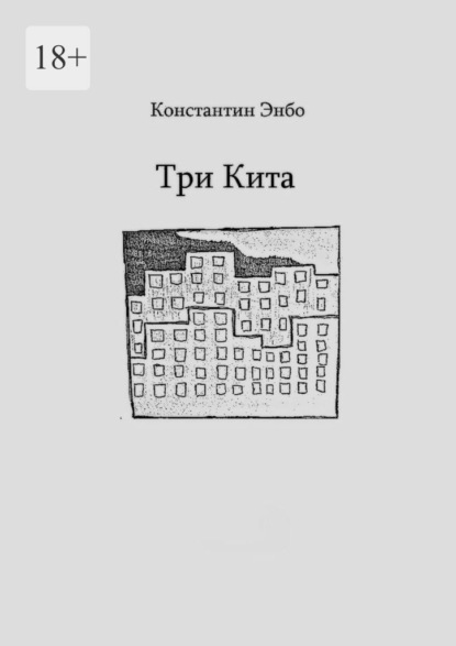 Три кита — Константин Энбо