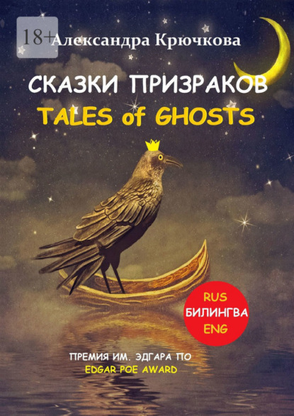 Cказки Призраков. Tales of Ghosts. Премия им. Эдгара По / Edgar Poe Award (Билингва: Rus/Eng) — Александра Крючкова