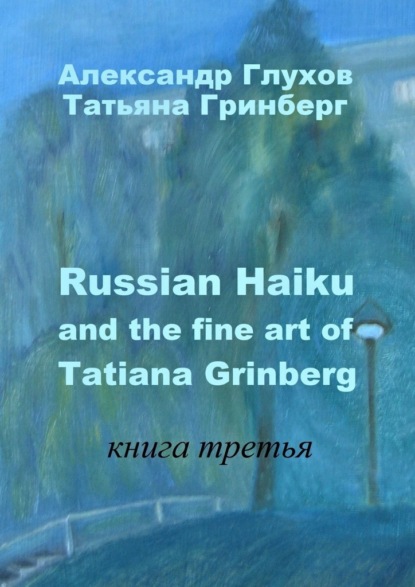 Russian Haiku and the fine art of Tatiana Grinberg. Книга третья - Александр Глухов