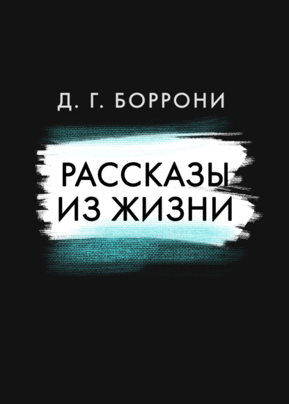 Рассказы из жизни — Дмитрий Боррони