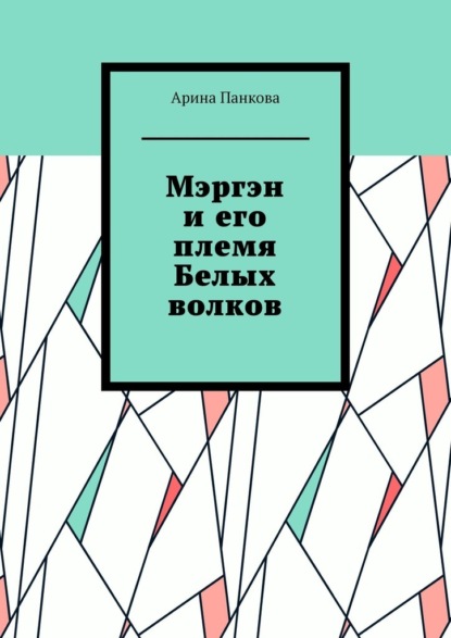 Мэргэн и его племя Белых волков — Арина Панкова