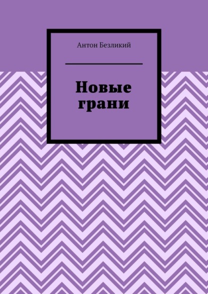 Новые грани - Антон Безликий