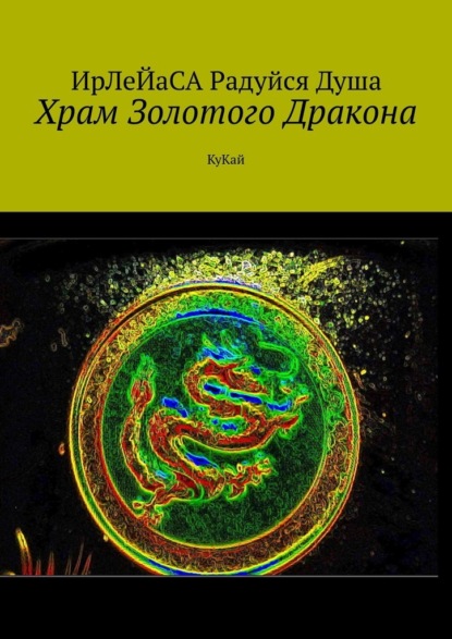 Храм Золотого Дракона. КуКай — ИрЛеЙаСА Радуйся Душа