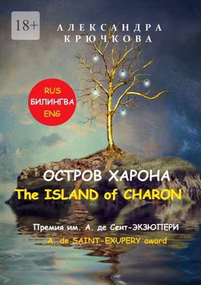 Остров Харона. The Island of Charon. Премия им. А. де Сент-Экзюпери / A. de Saint-Exupery Award (Билингва: Rus / Eng) - Александра Крючкова