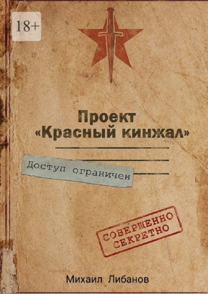 Проект «Красный кинжал» - Михаил Либанов