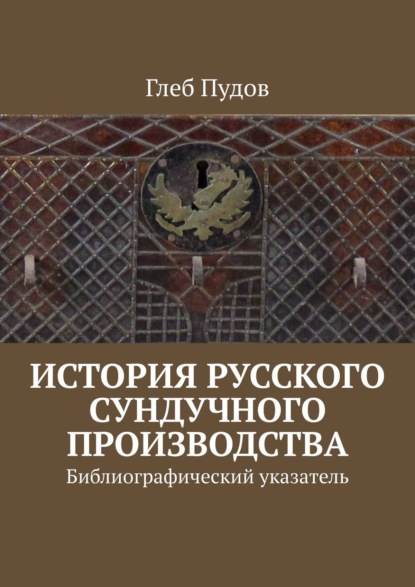 История русского сундучного производства. Библиографический указатель — Глеб Пудов