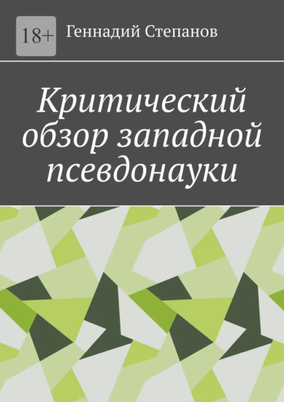 Критический обзор западной псевдонауки — Геннадий Степанов