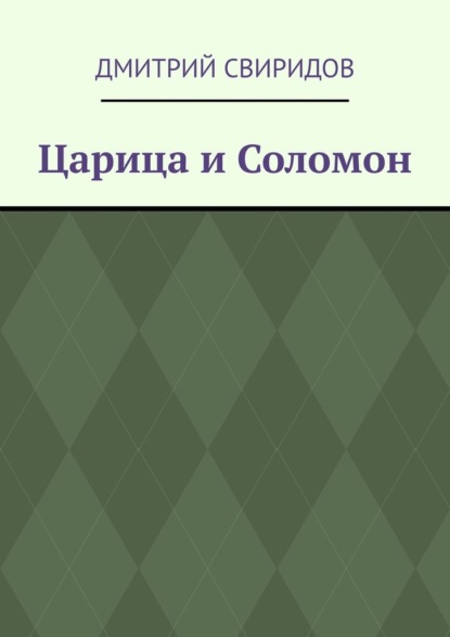 Царица и Соломон — Дмитрий Свиридов