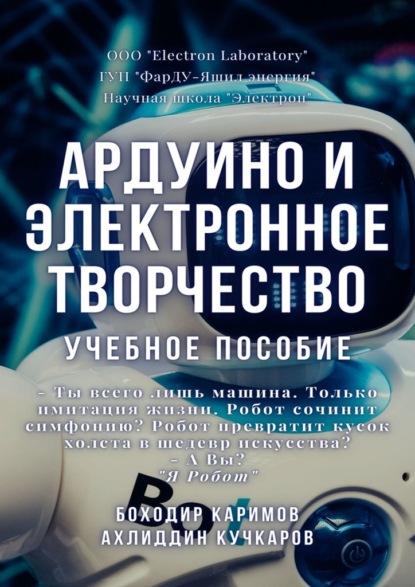 Ардуино и электронное творчество. Учебное пособие - Боходир Хошимович Каримов