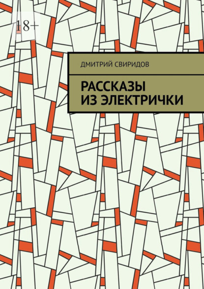 Рассказы из электрички — Дмитрий Свиридов